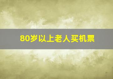 80岁以上老人买机票