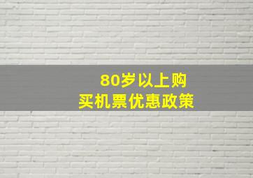 80岁以上购买机票优惠政策