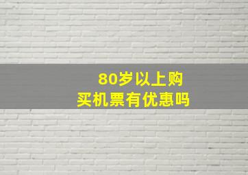 80岁以上购买机票有优惠吗