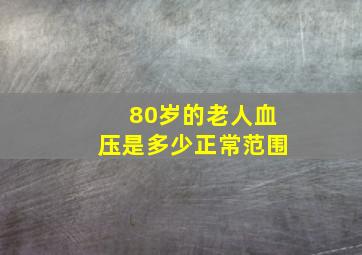 80岁的老人血压是多少正常范围