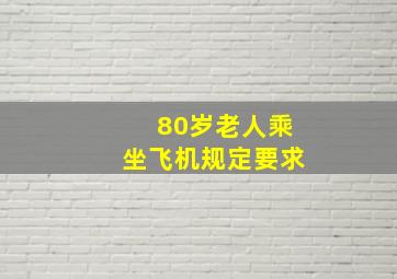 80岁老人乘坐飞机规定要求