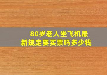 80岁老人坐飞机最新规定要买票吗多少钱