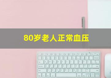 80岁老人正常血压