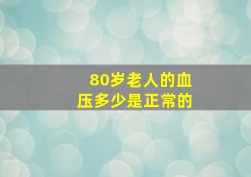 80岁老人的血压多少是正常的