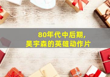 80年代中后期,吴宇森的英雄动作片