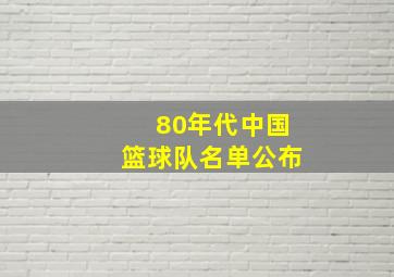 80年代中国篮球队名单公布