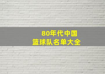 80年代中国篮球队名单大全