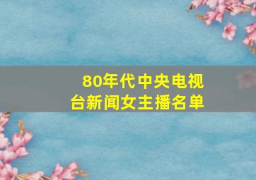 80年代中央电视台新闻女主播名单