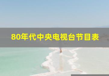 80年代中央电视台节目表