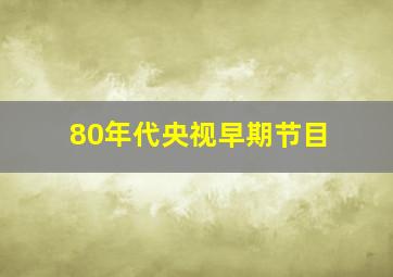 80年代央视早期节目