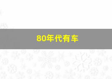 80年代有车