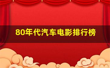 80年代汽车电影排行榜