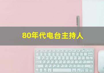 80年代电台主持人