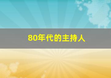 80年代的主持人