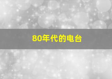 80年代的电台