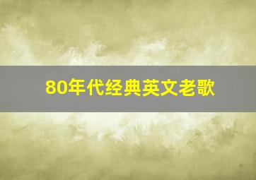 80年代经典英文老歌