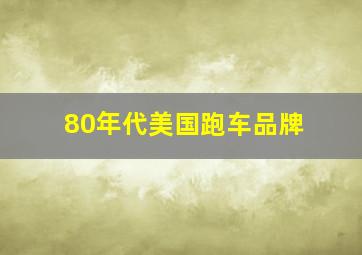 80年代美国跑车品牌