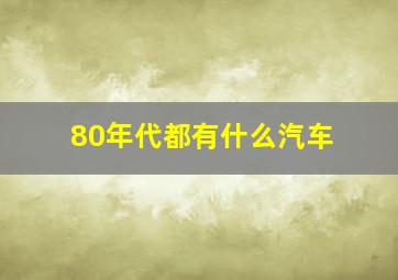 80年代都有什么汽车