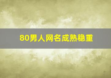 80男人网名成熟稳重