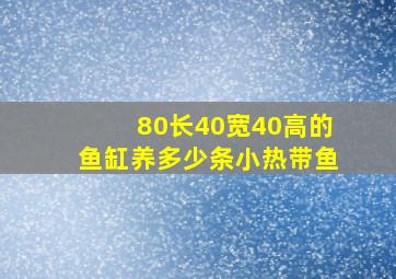 80长40宽40高的鱼缸养多少条小热带鱼