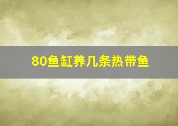 80鱼缸养几条热带鱼