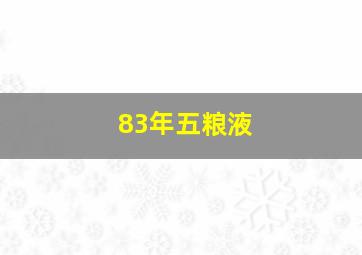 83年五粮液