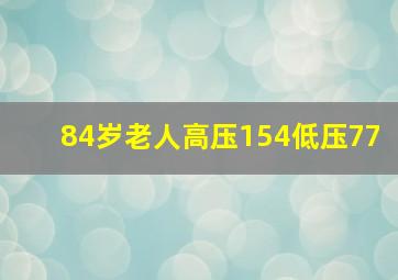 84岁老人高压154低压77