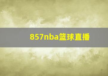 857nba篮球直播