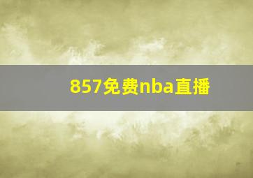 857免费nba直播