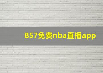 857免费nba直播app