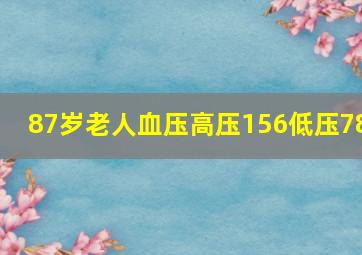 87岁老人血压高压156低压78