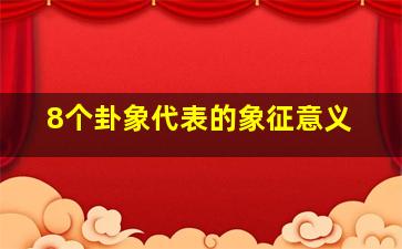 8个卦象代表的象征意义