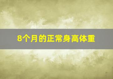 8个月的正常身高体重