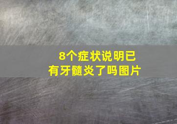 8个症状说明已有牙髓炎了吗图片