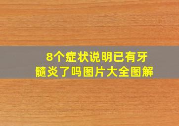 8个症状说明已有牙髓炎了吗图片大全图解