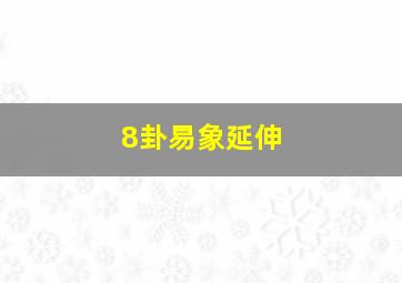 8卦易象延伸