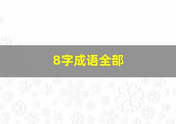 8字成语全部