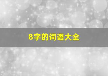 8字的词语大全