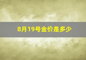 8月19号金价是多少