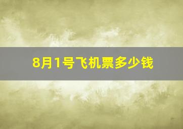 8月1号飞机票多少钱