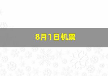 8月1日机票