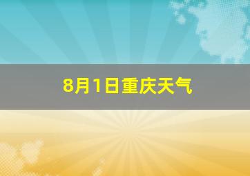 8月1日重庆天气