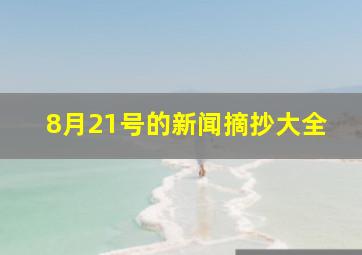 8月21号的新闻摘抄大全