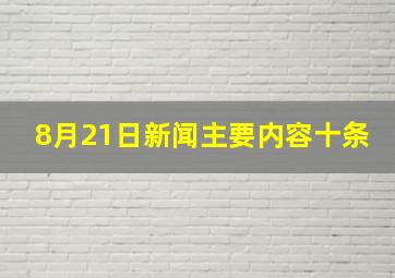 8月21日新闻主要内容十条