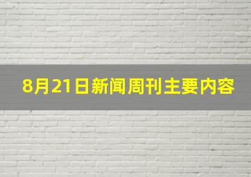 8月21日新闻周刊主要内容