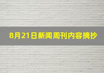 8月21日新闻周刊内容摘抄