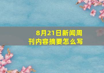 8月21日新闻周刊内容摘要怎么写