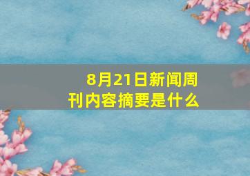 8月21日新闻周刊内容摘要是什么