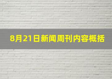 8月21日新闻周刊内容概括