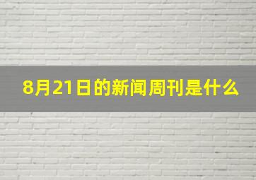 8月21日的新闻周刊是什么